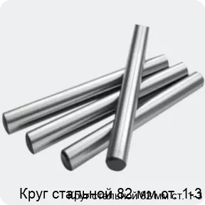 Изображение 2 - Круг стальной 82 мм ст. 1-3