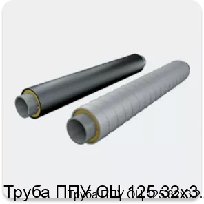 Изображение 2 - Труба ППУ ОЦ 125 32х3.2