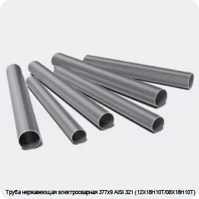 Изображение 3 - Труба нержавеющая электросварная 377х9 AISI 321 (12Х18Н10Т/08Х18Н10Т)