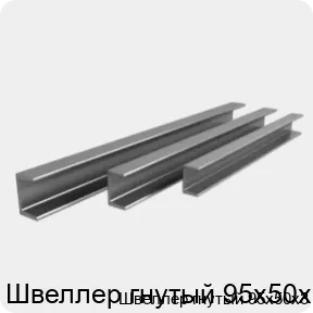 Изображение 3 - Швеллер гнутый 95х50х3