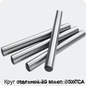 Изображение 2 - Круг стальной 30 мм ст. 30ХГСА