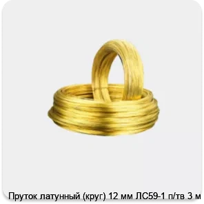 Изображение 2 - Пруток латунный (круг) 12 мм ЛС59-1 п/тв 3 м