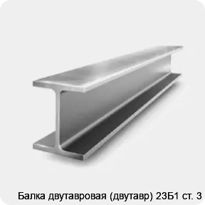 Изображение 2 - Балка двутавровая (двутавр) 23Б1 ст. 3