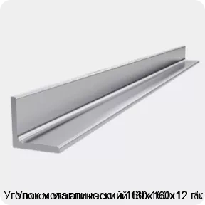 Изображение 4 - Уголок металлический 160х160х12 г/к