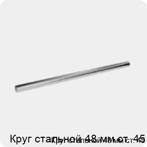 Изображение 3 - Круг стальной 48 мм ст. 45