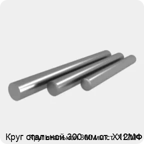 Изображение 4 - Круг стальной 300 мм ст. Х12МФ