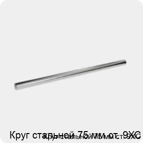 Изображение 3 - Круг стальной 75 мм ст. 9ХС