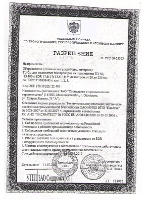 Разрешение на применение труб для подземных газопроводов