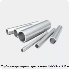 Изображение 2 - Труба электросварная оцинкованная 114х3.5 ст. 3 12 м