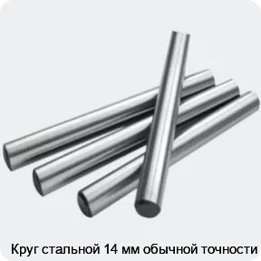 Изображение 2 - Круг стальной 14 мм обычной точности