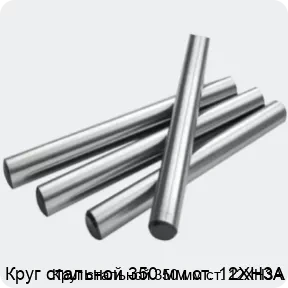 Изображение 2 - Круг стальной 350 мм ст. 12ХН3А