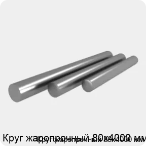 Изображение 4 - Круг жаропрочный 80х4000 мм