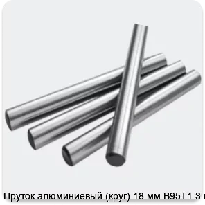 Изображение 2 - Пруток алюминиевый (круг) 18 мм В95Т1 3 м