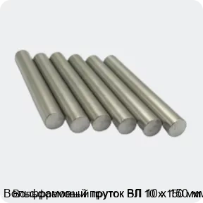 Изображение 3 - Вольфрамовый пруток ВЛ 10 х 150 мм