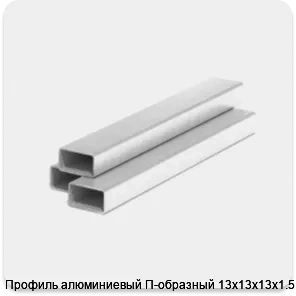 Изображение 3 - Профиль алюминиевый П-образный 13х13х13х1.5 мм