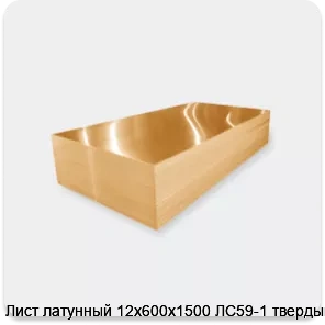 Изображение 3 - Лист латунный 12х600х1500 ЛС59-1 твердый