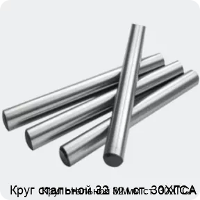 Изображение 2 - Круг стальной 32 мм ст. 30ХГСА