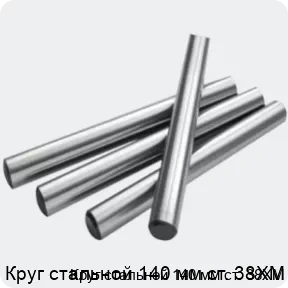 Изображение 2 - Круг стальной 140 мм ст. 38ХМ