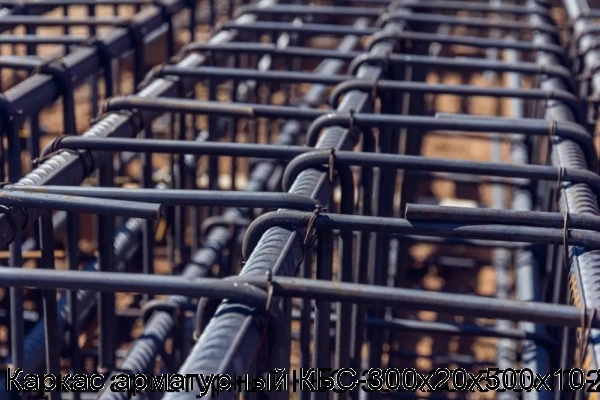 Изображение 5 - Каркас арматурный КБС-300х20х500х10-2