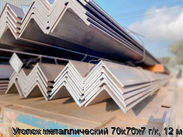 Изображение 6 - Уголок металлический 70х70х7 г/к, 12 м