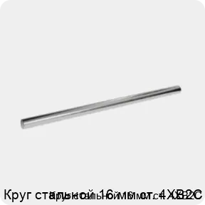 Изображение 3 - Круг стальной 16 мм ст. 4ХВ2С