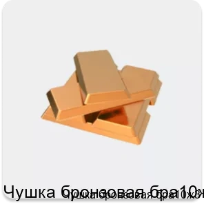 Изображение 2 - Чушка бронзовая бра10ж3