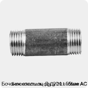 Изображение 2 - Бочонок сталь оц Ду 20 L=55мм АС