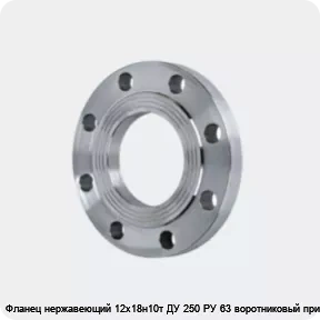 Изображение 4 - Фланец нержавеющий 12х18н10т ДУ 250 РУ 63 воротниковый приварной