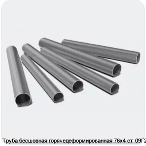 Изображение 3 - Труба бесшовная горячедеформированная 76х4 ст. 09Г2С