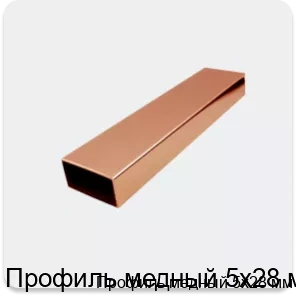 Изображение 2 - Профиль медный 5х28 мм