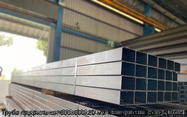 Изображение 5 - Труба профильная 600х600х20 мм квадратная сталь 10ХСНД