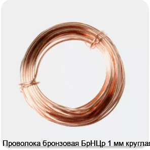 Изображение 2 - Проволока бронзовая БрНЦр 1 мм круглая