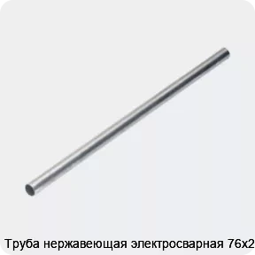 Изображение 4 - Труба нержавеющая электросварная 76х2.5