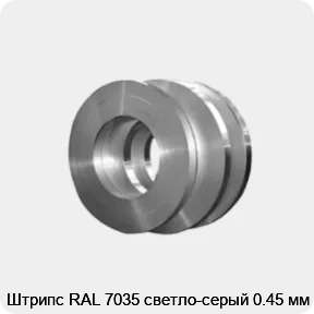 Изображение товара Штрипс RAL 7035 светло-серый 0.45 мм (тонна)