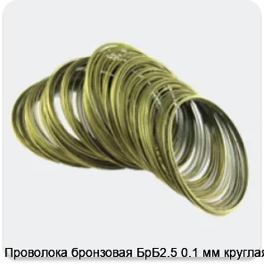 Изображение 4 - Проволока бронзовая БрБ2.5 0.1 мм круглая