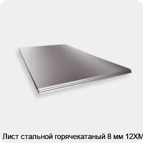 Изображение 2 - Лист стальной горячекатаный 8 мм 12ХМ