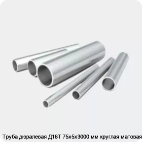 Изображение 2 - Труба дюралевая Д16Т 75х5х3000 мм круглая матовая