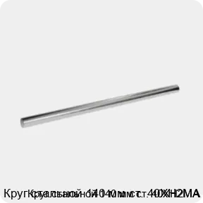 Изображение 3 - Круг стальной 140 мм ст. 40ХН2МА