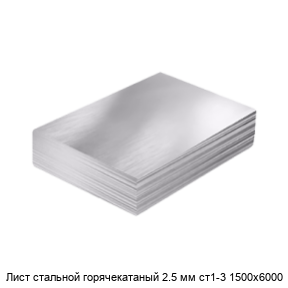 Лист стальной горячекатаный 2.5 мм ст1-3 1500х6000