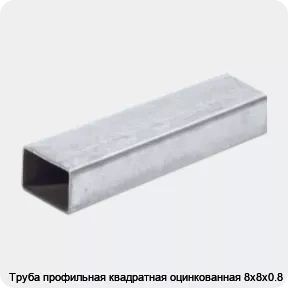 Изображение 2 - Труба профильная квадратная оцинкованная 8х8х0.8