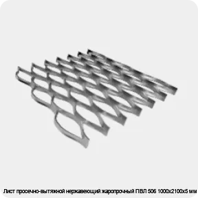 Изображение 4 - Лист просечно-вытяжной нержавеющий жаропрочный ПВЛ 506 1000х2100х5 мм