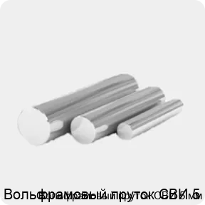 Изображение 4 - Вольфрамовый пруток СВИ 5 мм
