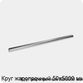Изображение 3 - Круг жаропрочный 50х5000 мм