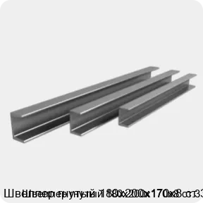 Изображение 3 - Швеллер гнутый 180х200х170х8 ст.3