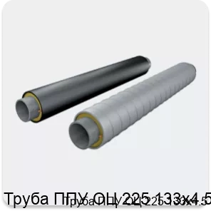 Изображение 2 - Труба ППУ ОЦ 225 133х4.5