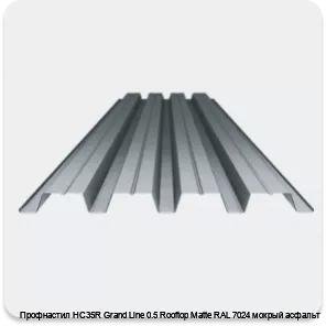 Изображение 3 - Профнастил НС35R Grand Line 0.5 Rooftop Matte RAL 7024 мокрый асфальт