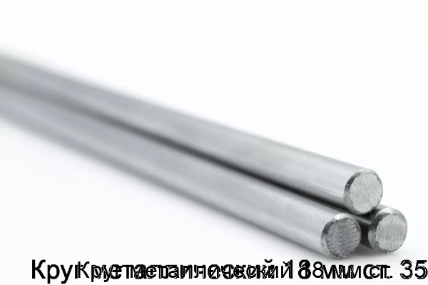 Изображение товара Круг металлический 18 мм ст. 35 (тонна)