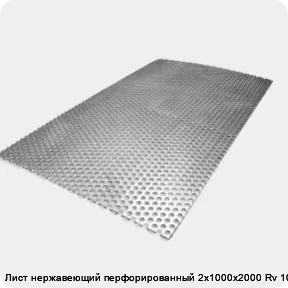 Изображение товара Лист нержавеющий перфорированный 2х1000х2000 Rv 10-15 (лист)