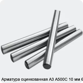 Изображение 2 - Арматура оцинкованная А3 А500С 10 мм 6 м