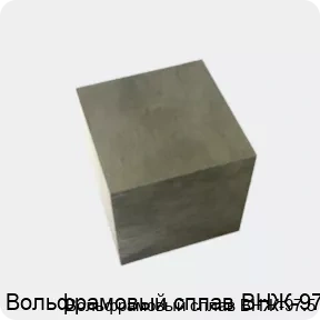 Изображение 4 - Вольфрамовый сплав ВНЖ-97.5